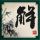非诚勿扰